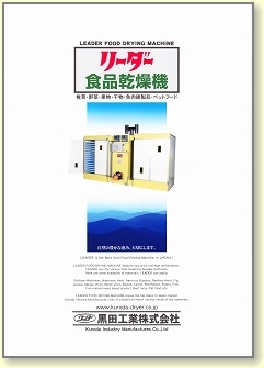 リーダー食品乾燥機カタログ（黒田工業株式会社）