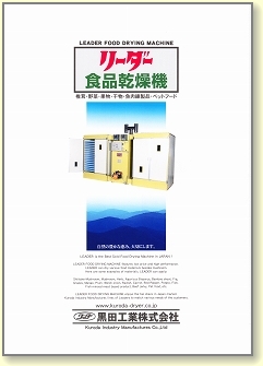 リーダー食品乾燥機カタログ(黒田工業株式会社)
