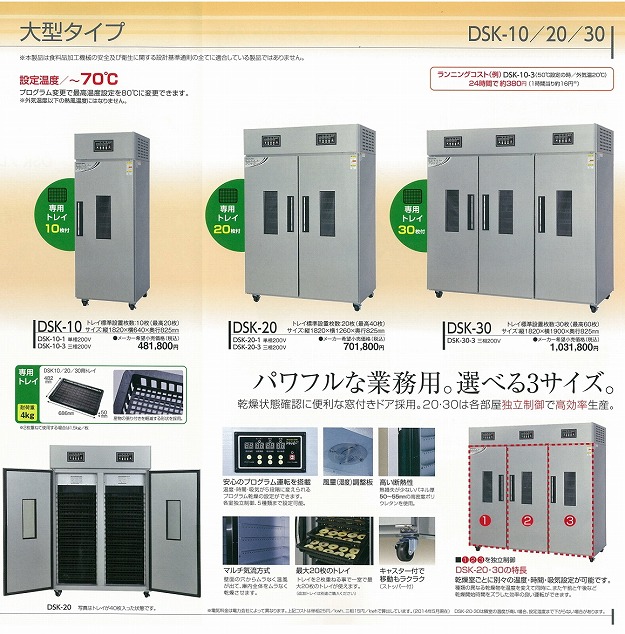 DSK大型電気乾燥機