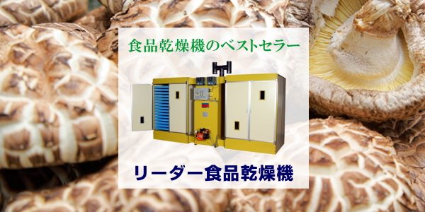 食品乾燥機・産業用乾燥機の黒田工業 | 黒田工業は食品乾燥機・産業用